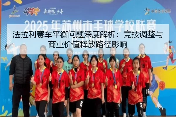 fa-la-li-sai-che-ping-heng-wen-ti-shen-du-jie-xi-jing-ji-tiao-zheng-yu-shang-ye-jia-zhi-shi-fang-lu-jing-ying-xiang-2-371.jpg