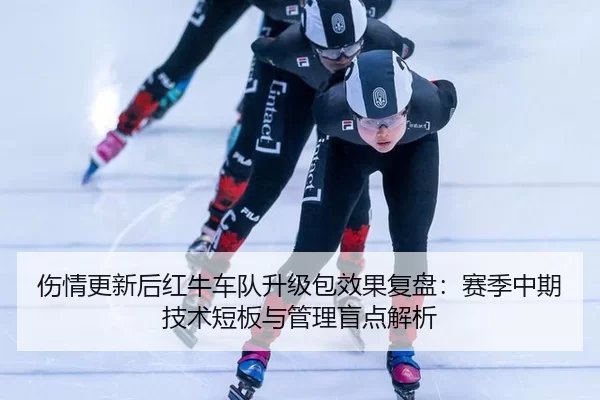 shang-qing-geng-xin-hou-hong-niu-che-dui-sheng-ji-bao-xiao-guo-fu-pan-sai-ji-zhong-qi-ji-shu-duan-ban-yu-guan-li-mang-2-175.jpg