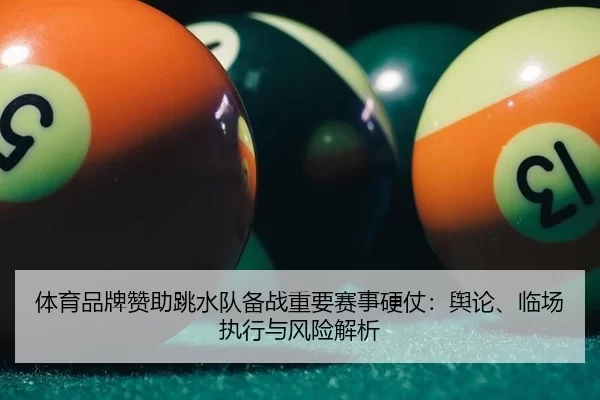 ti-yu-pin-pai-zan-zhu-tiao-shui-dui-bei-zhan-zhong-yao-sai-shi-ying-zhang-yu-lun-lin-chang-zhi-xing-yu-feng-xian-jie-xi-2-825.jpg